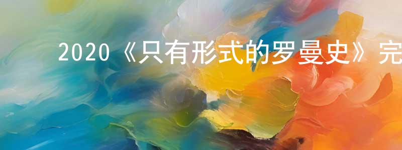 ﻿初薇的个人主页,﻿2020《只有形式的罗曼史》完整版电影/在线观看/百度云-美剧天堂